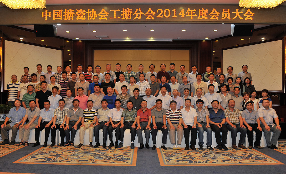 2014 Annual Membership Conference of the Ceramic Enamel Branch of the China Enamel Association